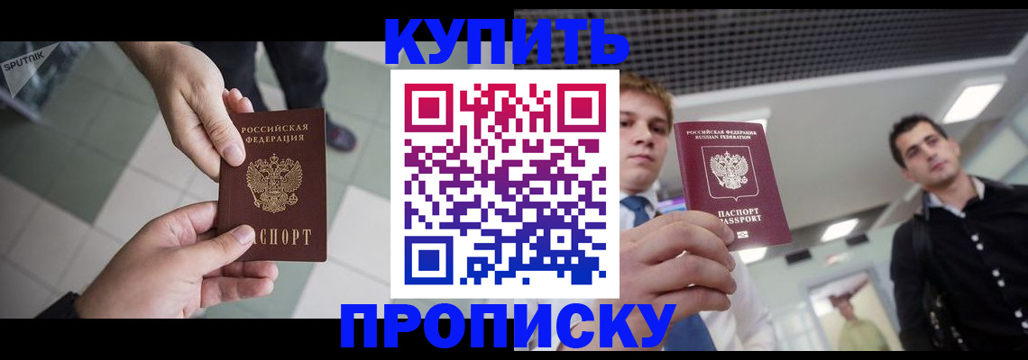 купить прописку в Марий Эл